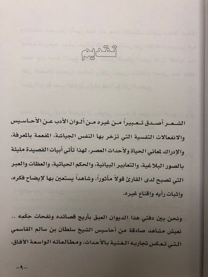 ديوان حالات الدهر : الشيخ سلطان بن سالم القاسمي