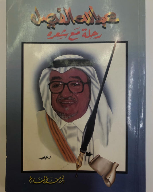 عبدالله الفيصل : رحلة مع شعره