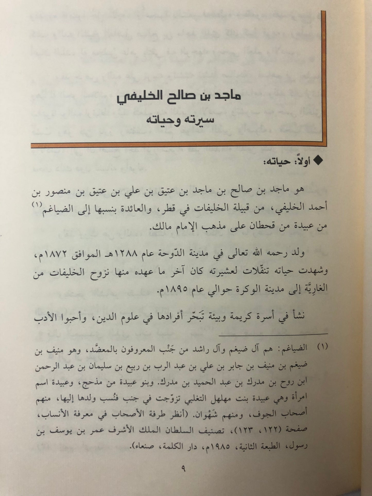 ماجد بن صالح الخليفي : أبرز شعراء قطر القدماء سيرته ، نشأته ، وفاته (١٢٨٨-١٣٢٣هـ/١٨٧٢-١٩٠٨م)