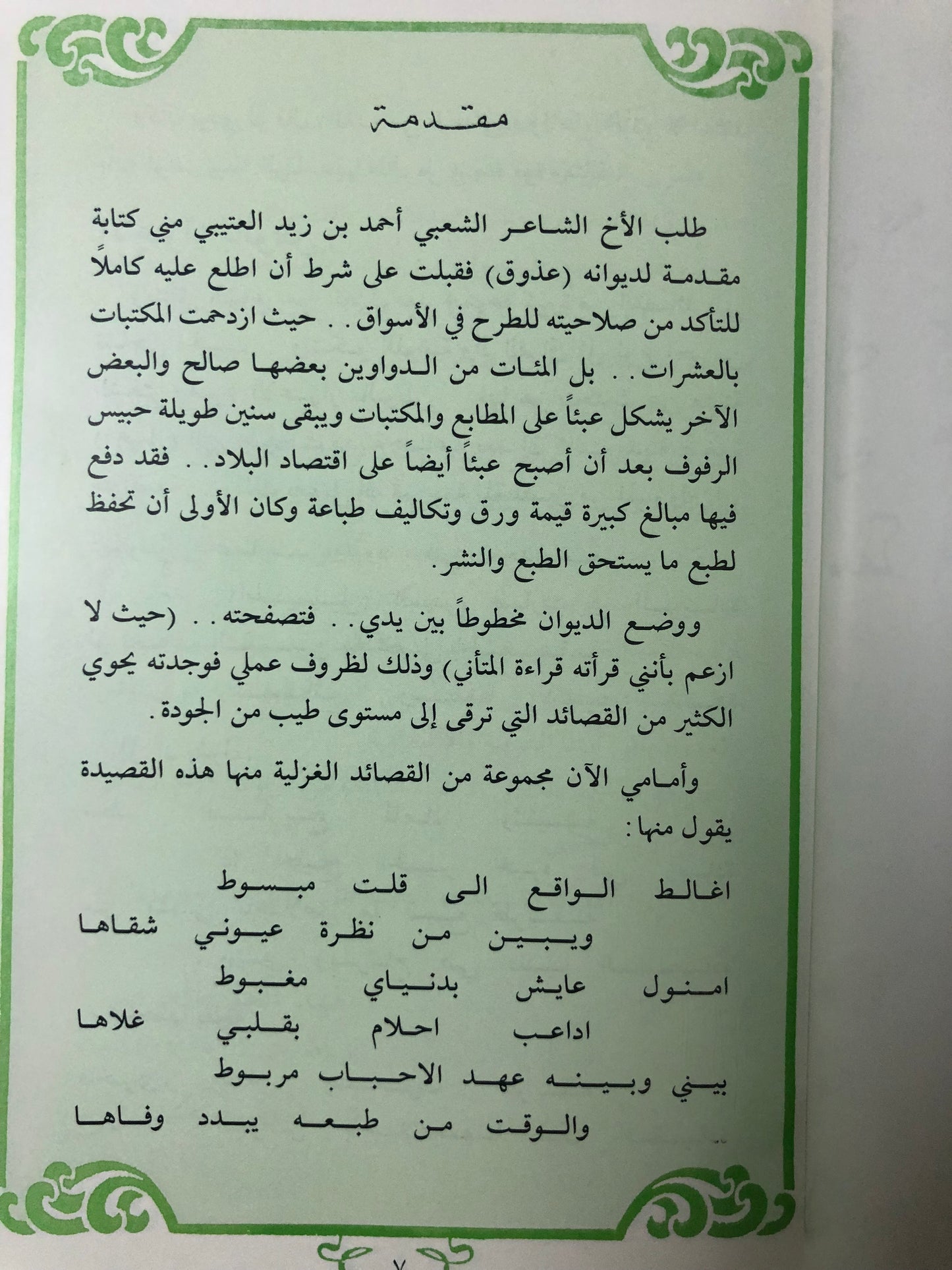 ‎ديوان عذوق : الشاعر أحمد العتيبي