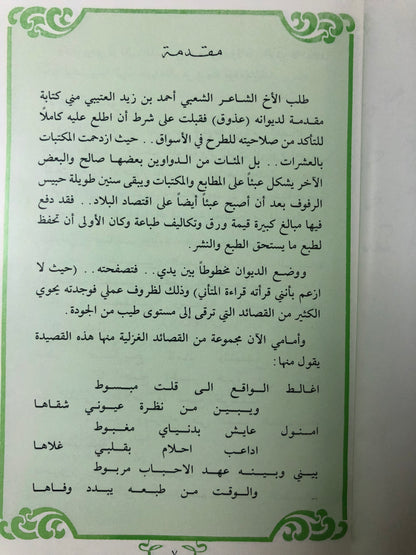 ‎ديوان عذوق : الشاعر أحمد العتيبي