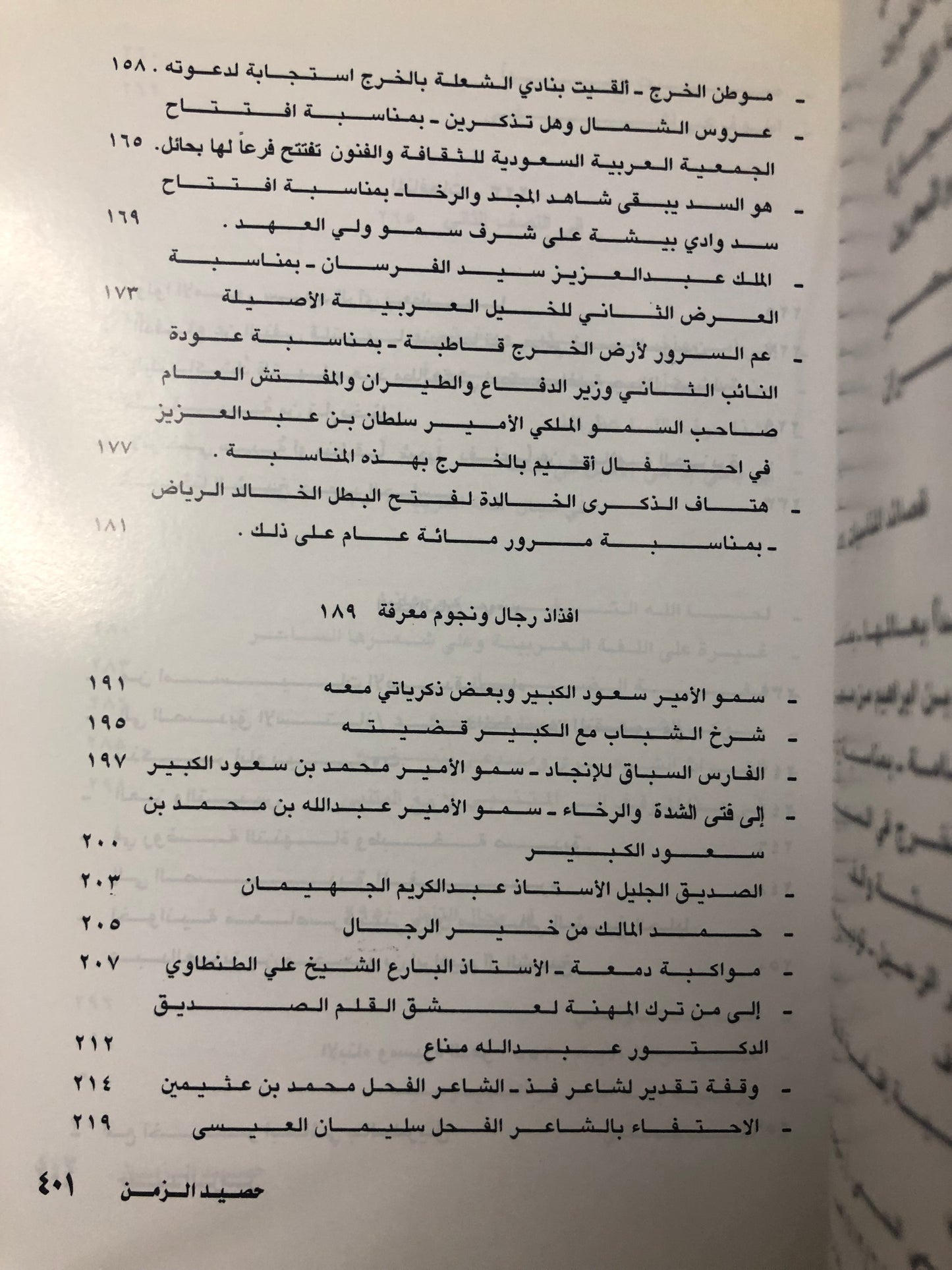 ديوان حصيد الزمن : الشاعر عبدالعزيز بن عبدالله الرويس