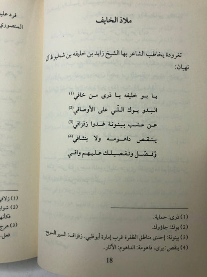 الأريج في أشعار ابن عتيج : شاعر الظفرة