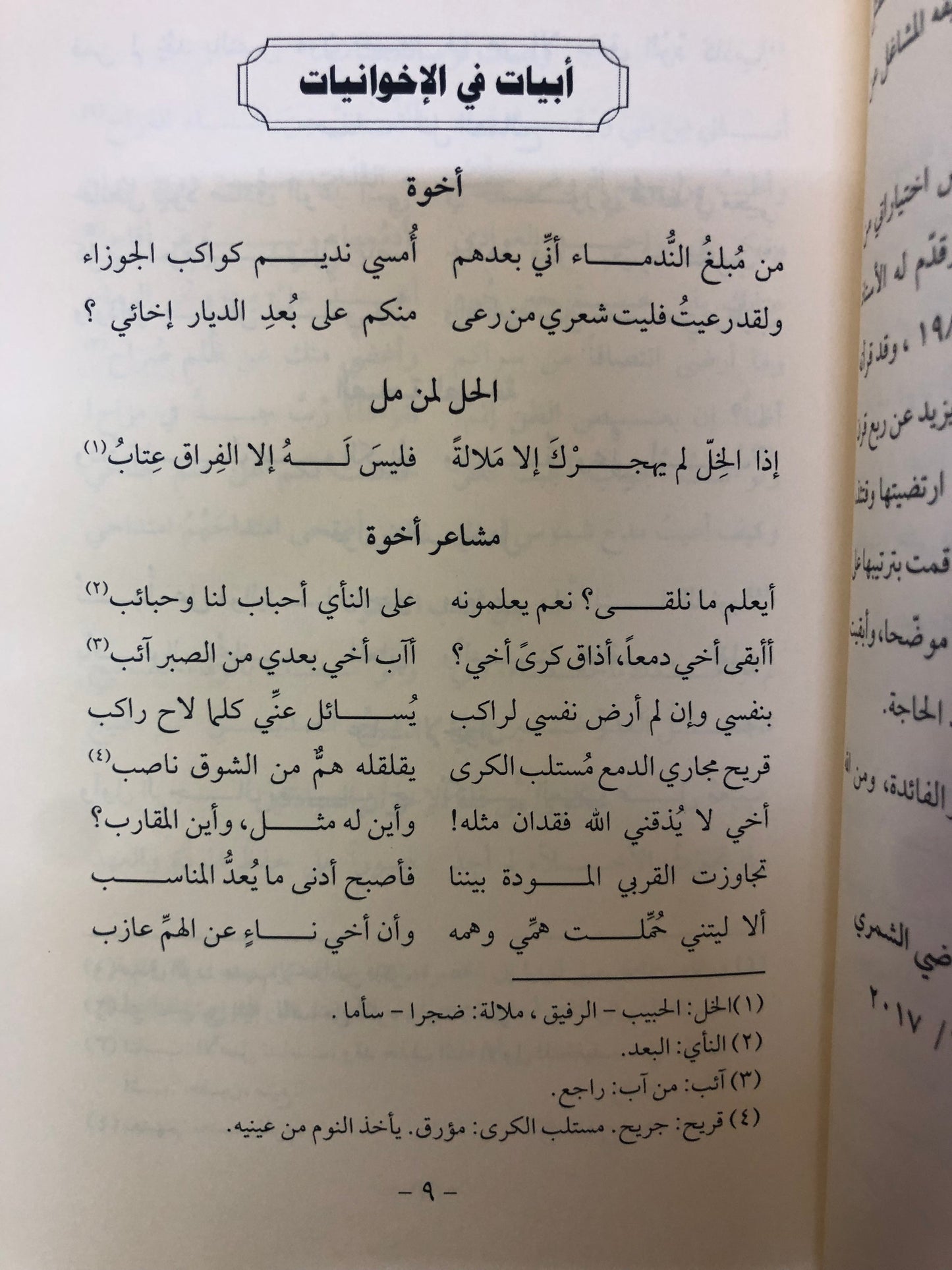 مختارات شعرية من ديوان أبي فراس الحمداني : من اختيار صالح راضي الشمري