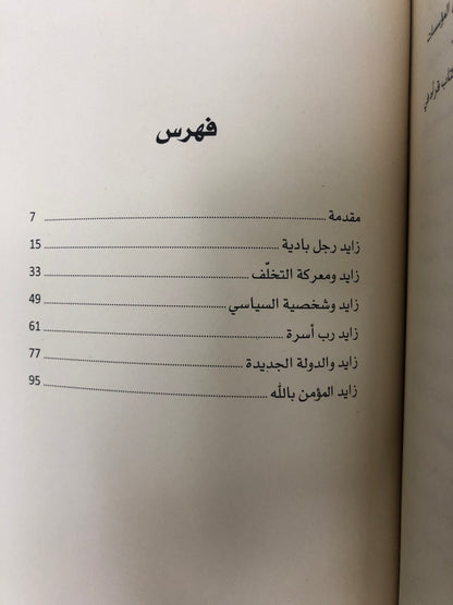 زايد من مدينة العين إلى رئاسة الاتحاد : أول كتاب عن الاتحاد