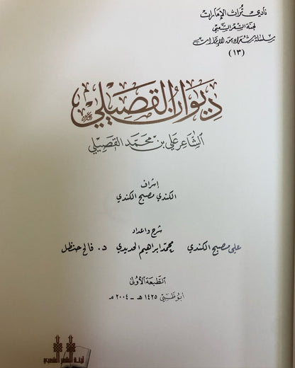 ديوان القصيلي : الشاعر علي بن محمد القصيلي