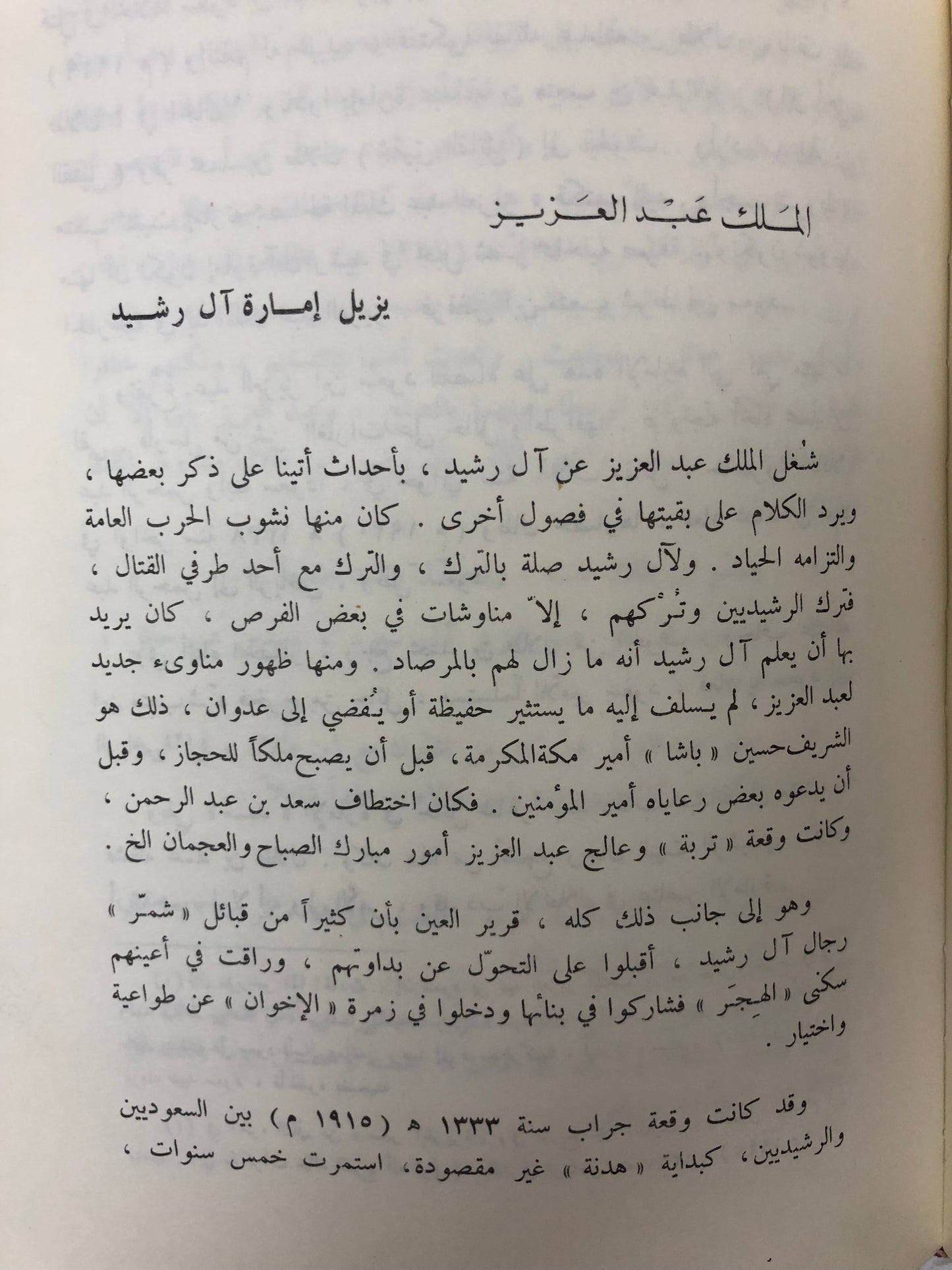 شبه الجزيرة في عهد الملك عبدالعزيز : الزركلي