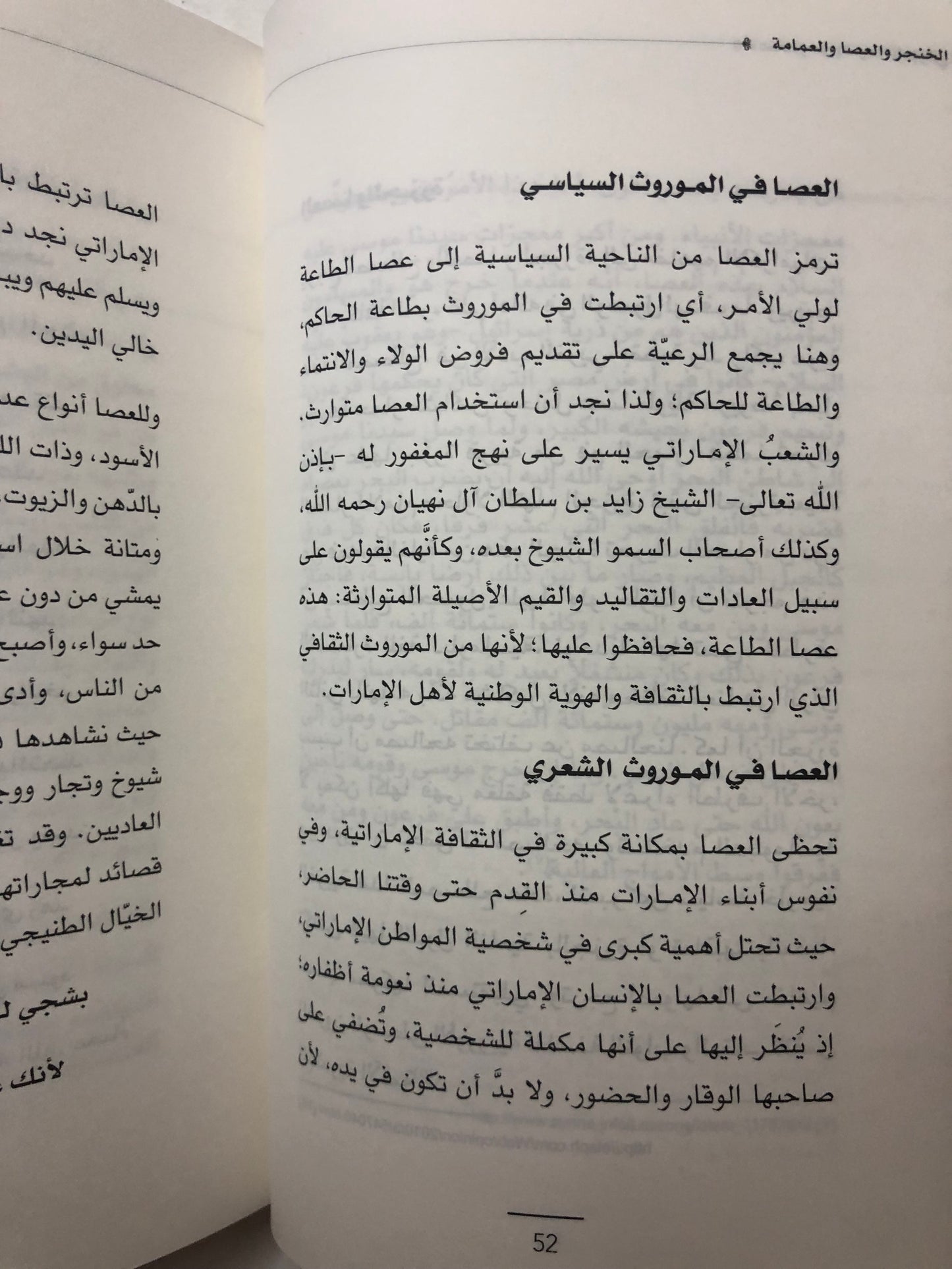 الخنجر والعصا والعمامة : عناصر من التراث الإماراتي