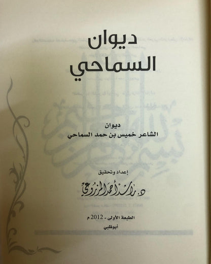 ديوان السماحي : ديوان الشاعر خميس بن حمد السماحي (الطبعة الفاخرة)