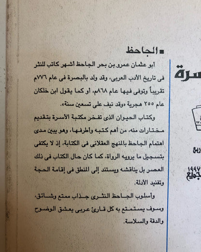 ‎الجاحظ : كتاب الحيوان