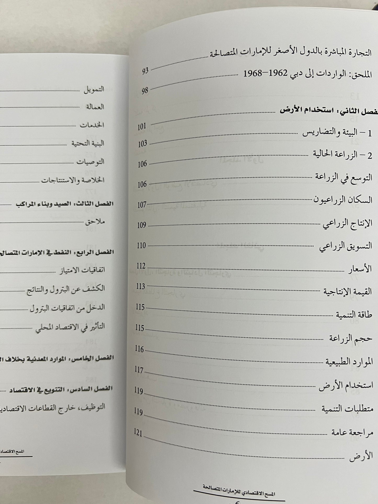 المسح الإقتصادي للإمارات المتصالحة