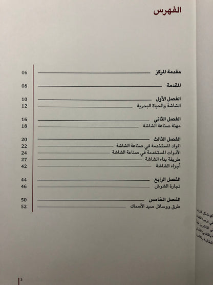 قارب الشاشة وطرق الصيد