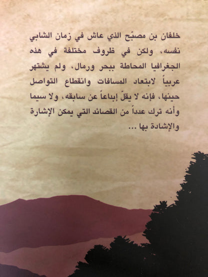 ⁨ خلفان بن مصبح طائر الشعر القرير (تحليل الخطاب الشعري)