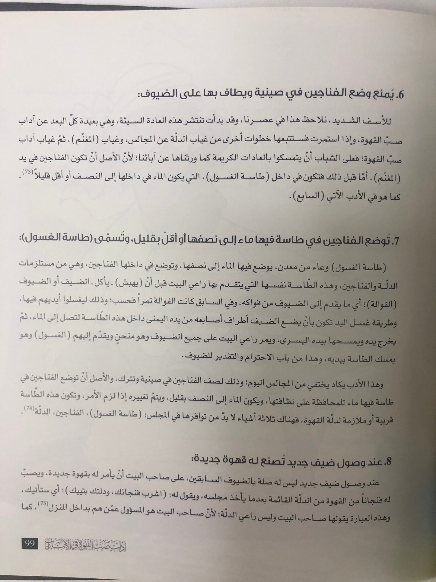 ⁨ آداب صب القهوة في الإمارات : ٩٥ أدباً