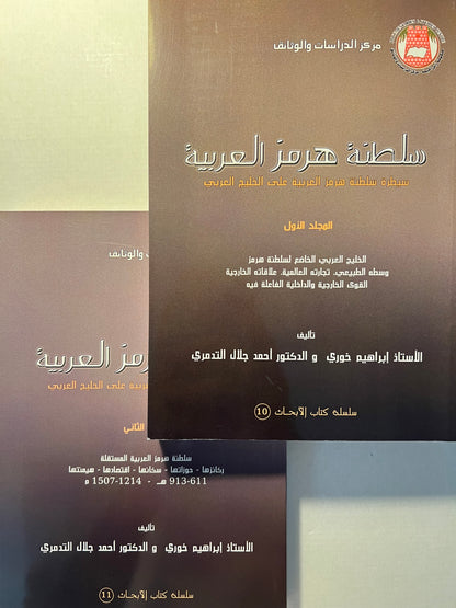 ⁨ سلطنة هرمز العربية : سيطرة سلطنة هرمز العربية على الخليج العربي - مجلدين