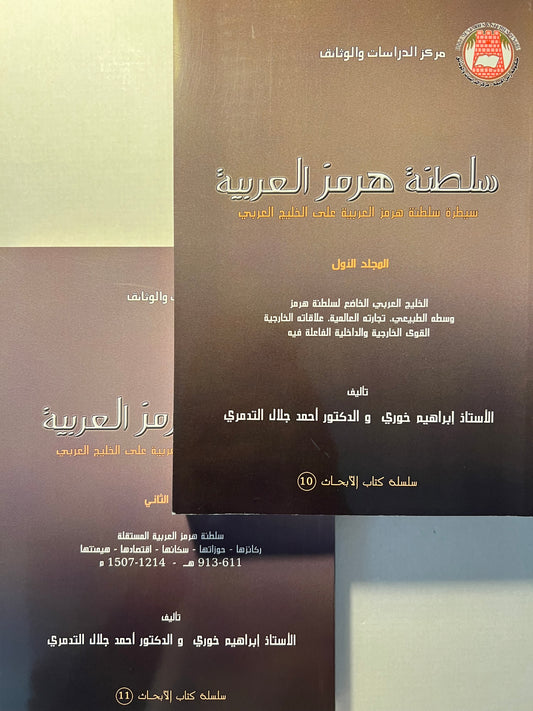 ⁨ سلطنة هرمز العربية : سيطرة سلطنة هرمز العربية على الخليج العربي - مجلدين