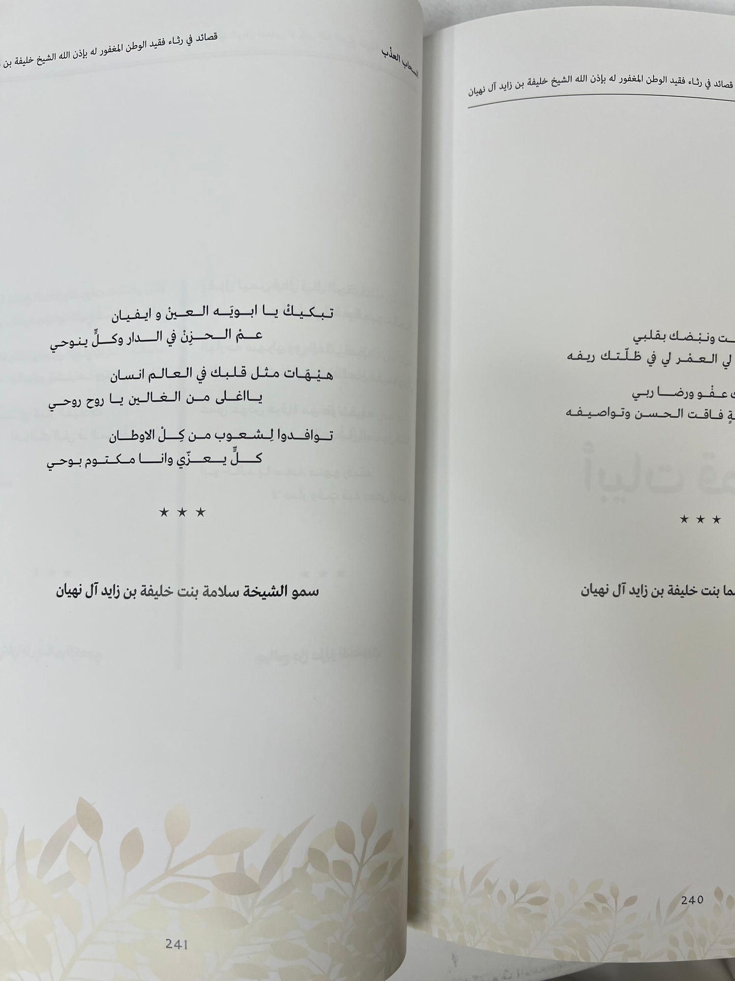 ⁨ ديوان السحاب العذب : قصائد في رثاء فقيد الوطن الشيخ خليفة بن زايد آل نهيان طباعة فاخرة