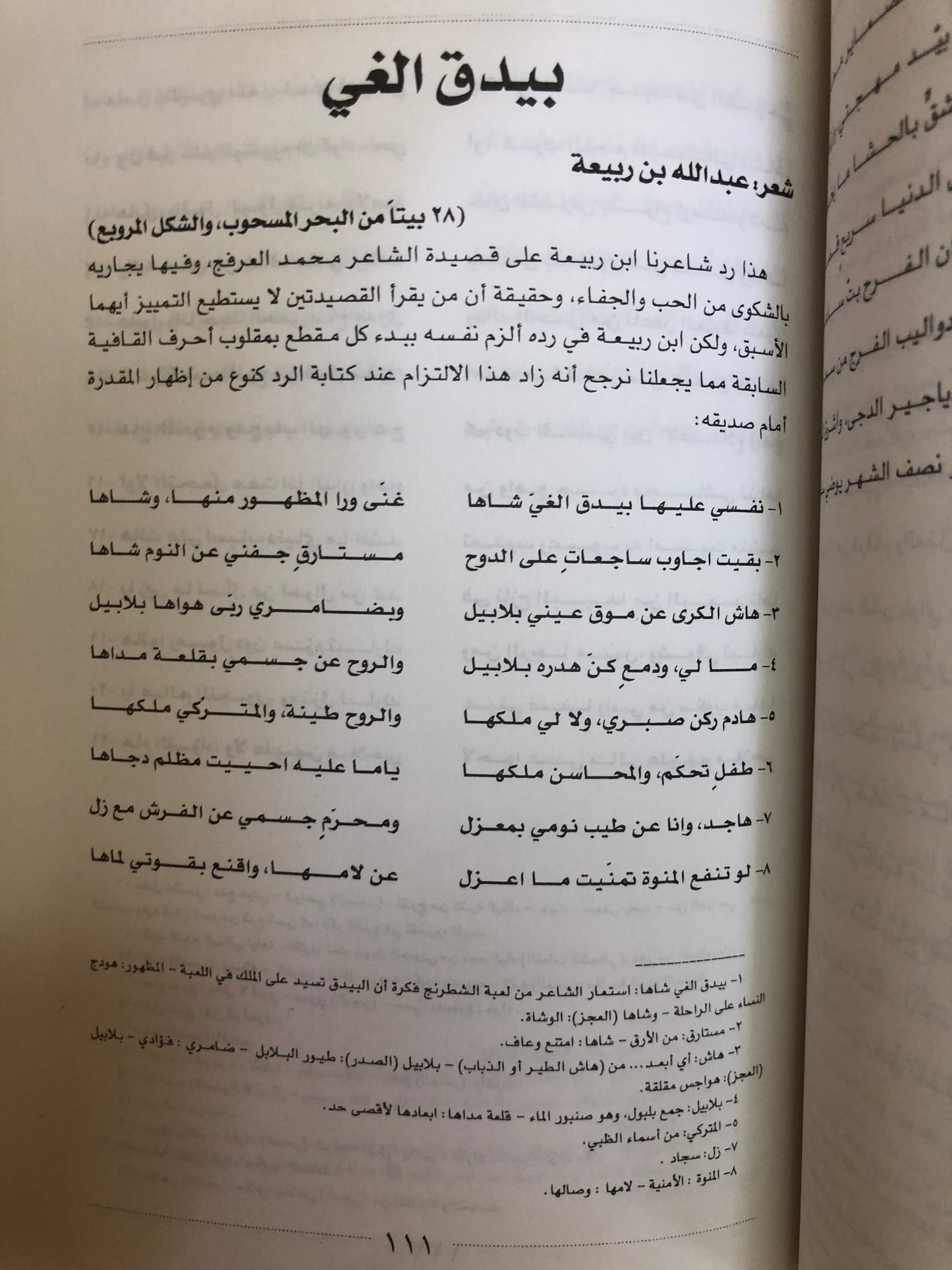 ديوان شاعر الزبير عبدالله بن ربيعة : المتوفى في بلدة الزبير ١٢٧٣هـ