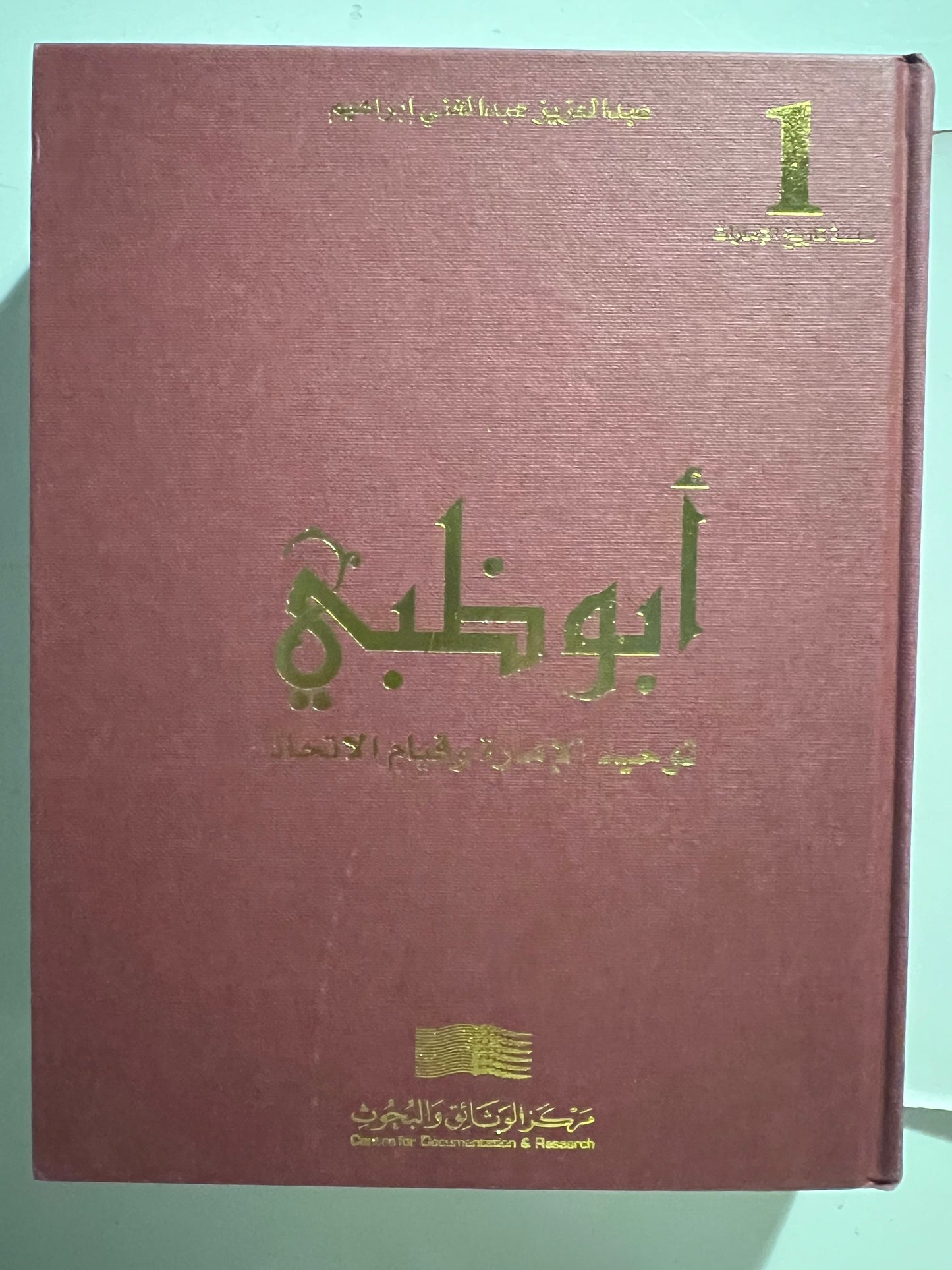 أبوظبي توحيد الإمارة وقيام الاتحاد