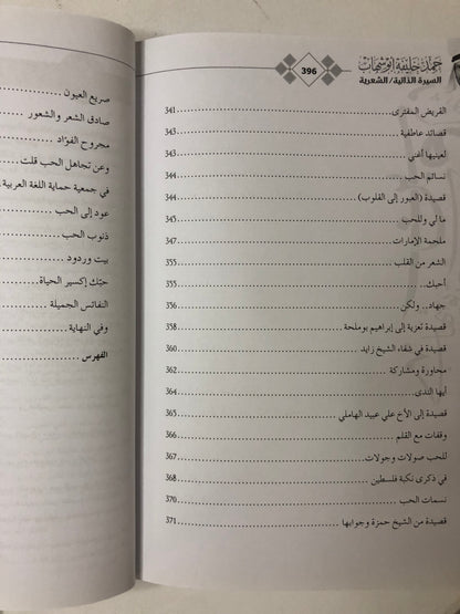حمد خليفة أبوشهاب : السيرة الذاتية/الشعرية