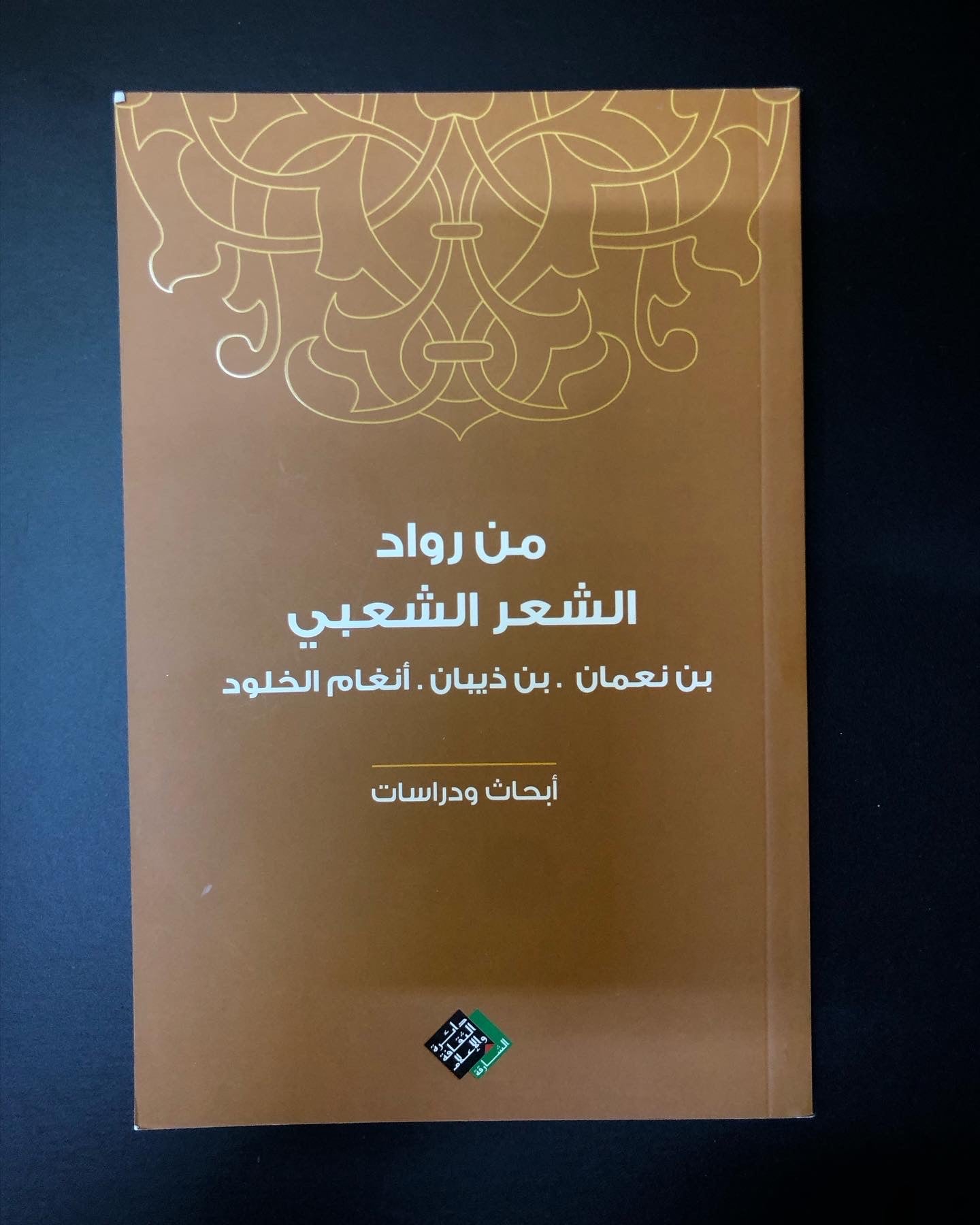 من رواد الشعر الشعبي : بن نعمان - بن ذيبان - أنغام الخلود 1