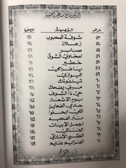 ‎بدر التمام : الدكتور مانع سعيد العتيبه رقم (34) نبطي