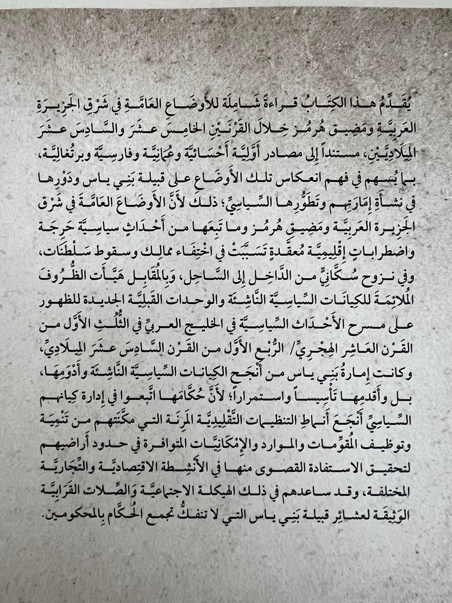 ⁨ قراءة في الأوضاع العامة في شرق الجزيرة العربية ومضيق هرمز خلال القرنين (9-10هـ/15-16م) ودورها في نشأة إمارة بني ياس وتطورها السياسي (قراءة تحليلية)