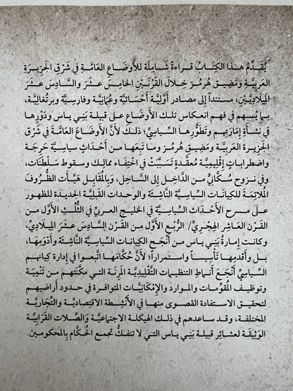 ⁨ قراءة في الأوضاع العامة في شرق الجزيرة العربية ومضيق هرمز خلال القرنين (9-10هـ/15-16م) ودورها في نشأة إمارة بني ياس وتطورها السياسي (قراءة تحليلية)