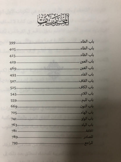 معجم الماجدي ابن ظاهر : النبطي الفصيح