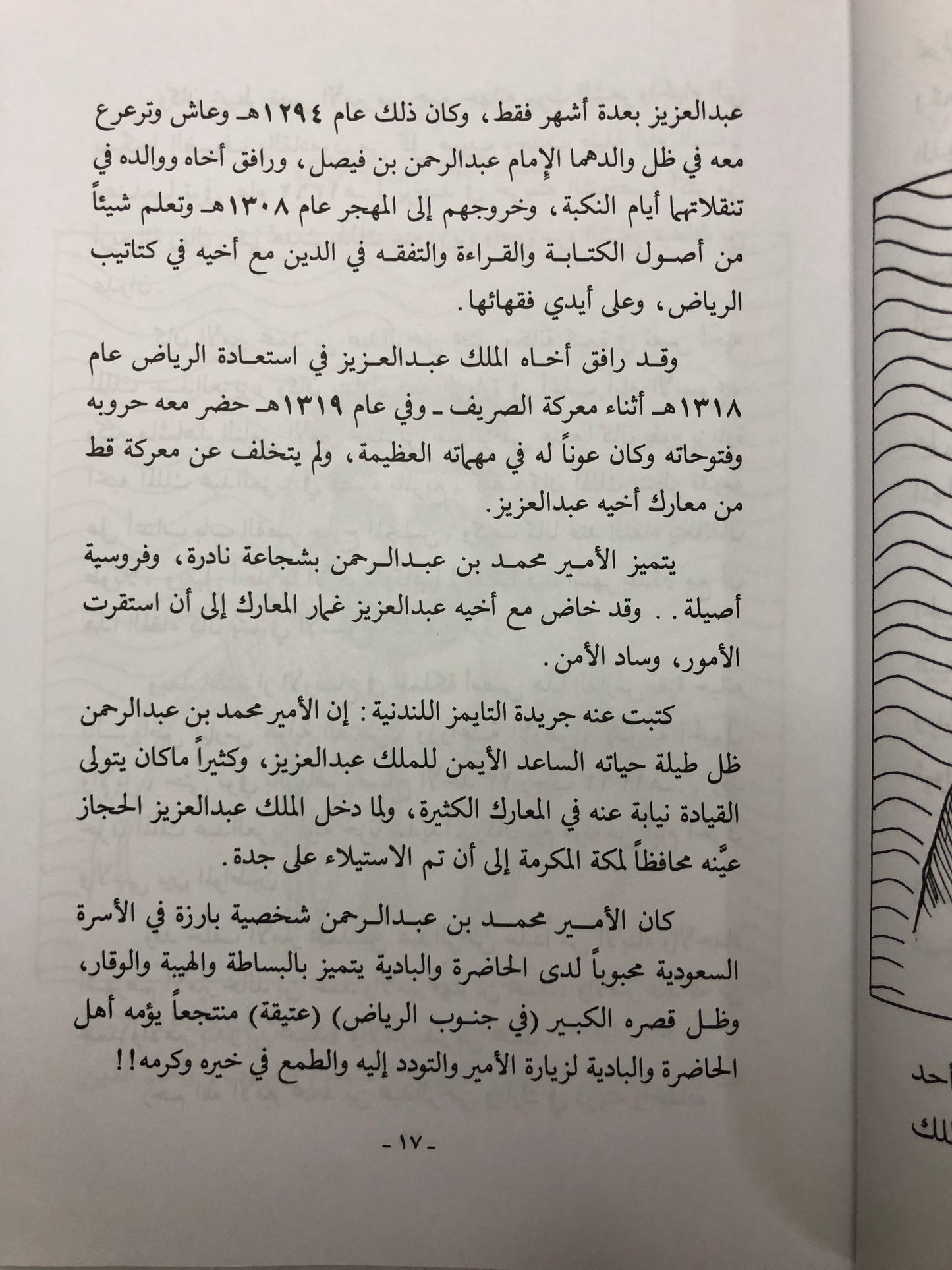 الستون رجلاً خالدو الذكر : طليعة استعادة الرياض وتوحيد المملكة