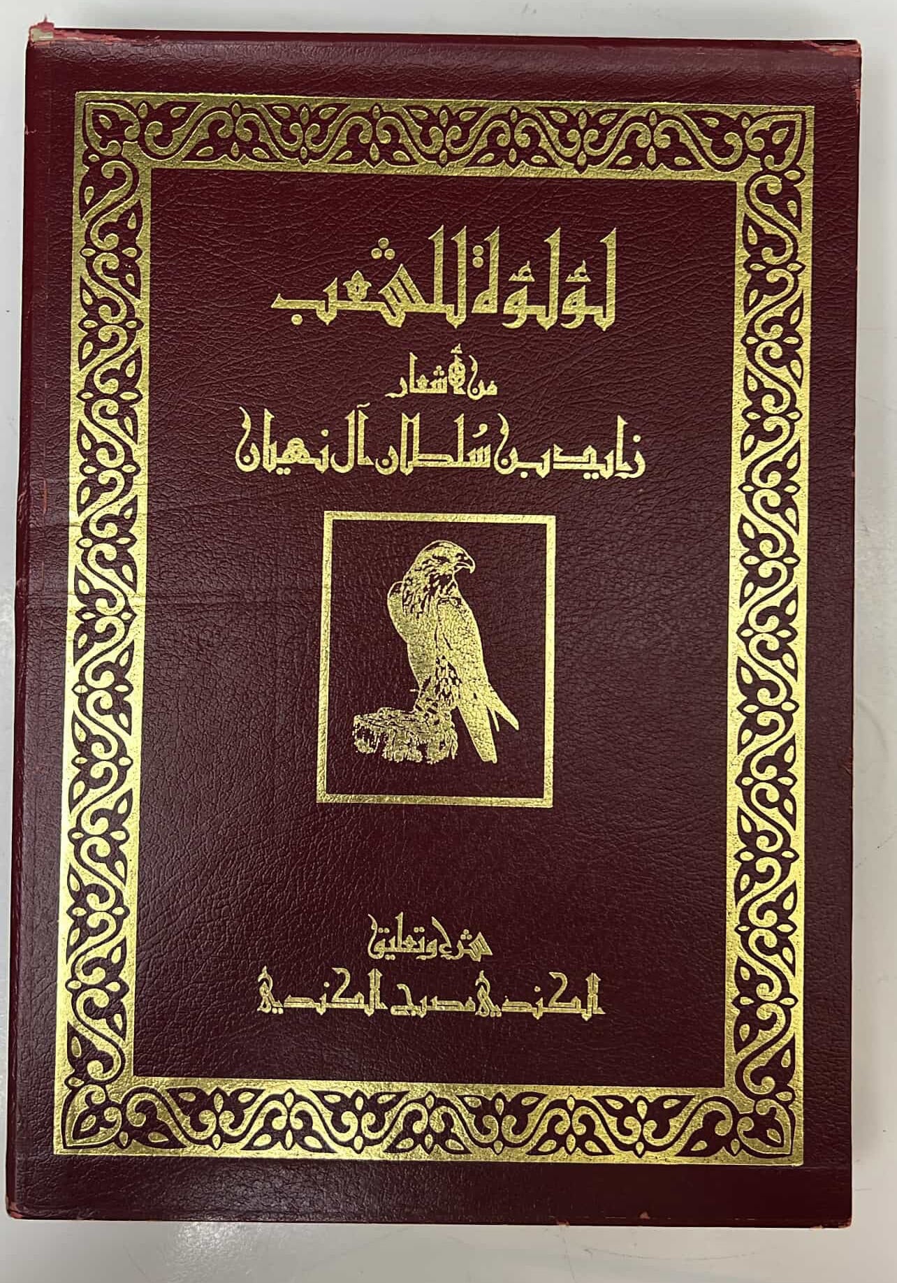 ديوان لؤلؤة للشعب من أشعار زايد بن سلطان آل نهيان