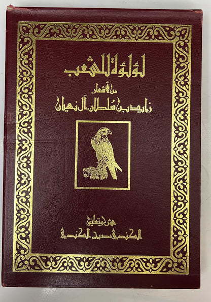 ديوان لؤلؤة للشعب من أشعار زايد بن سلطان آل نهيان