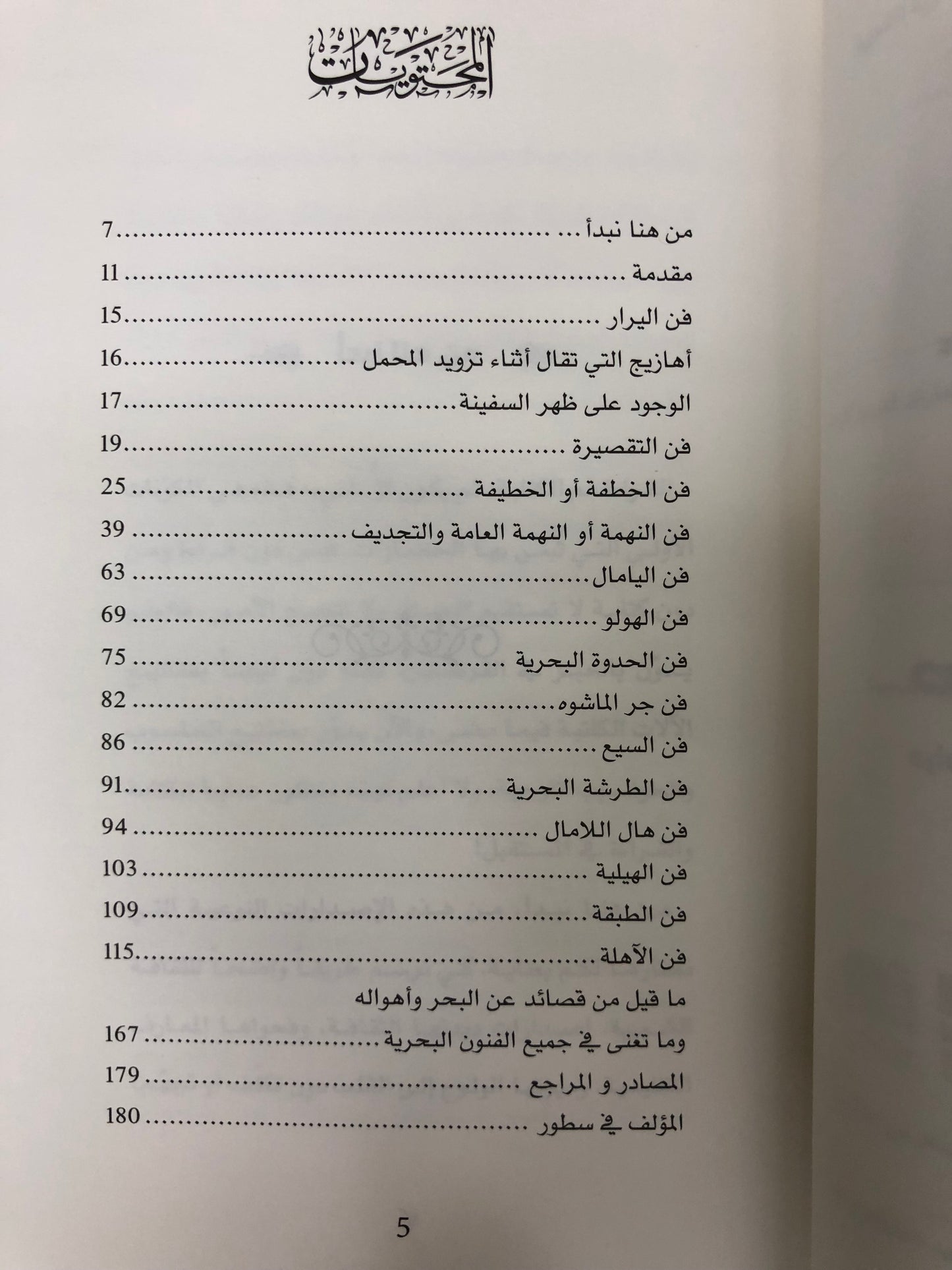 ⁨ صدى أمواج البحر : دراسات في الفنون البحرية الشعبية