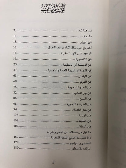 ⁨ صدى أمواج البحر : دراسات في الفنون البحرية الشعبية