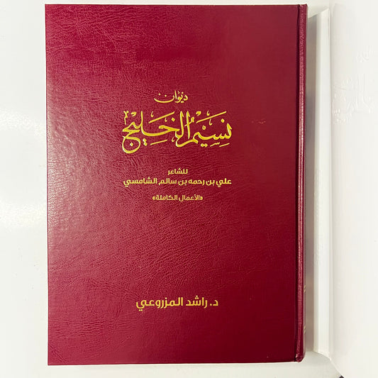 ديوان نسيم الخليج : الشاعر علي بن رحمه الشامسي الأعمال الكاملة ط١
