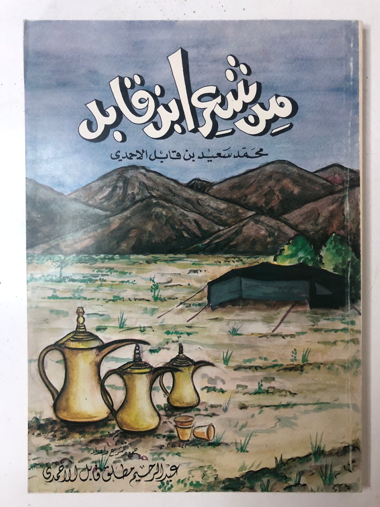 ‎من شعر ابن قابل : محمد سعيد ابن قابل الاحمدي