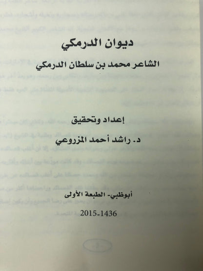 ديوان الدرمكي : الشاعر محمد سلطان الدرمكي الطبعة الفاخرة