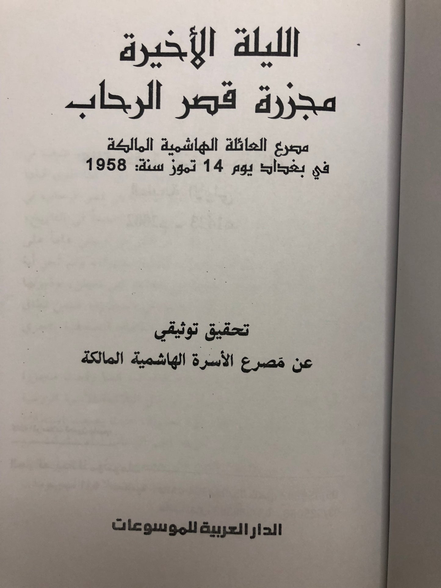 ‎الليلة الاخيرة مجزرة قصر الرحاب : مصرع العائلة الهاشمية المالكة في بغداد يوم 14 تموز سنة 1958