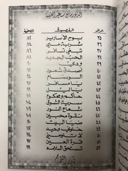 ‎بدر التمام : الدكتور مانع سعيد العتيبه رقم (34) نبطي