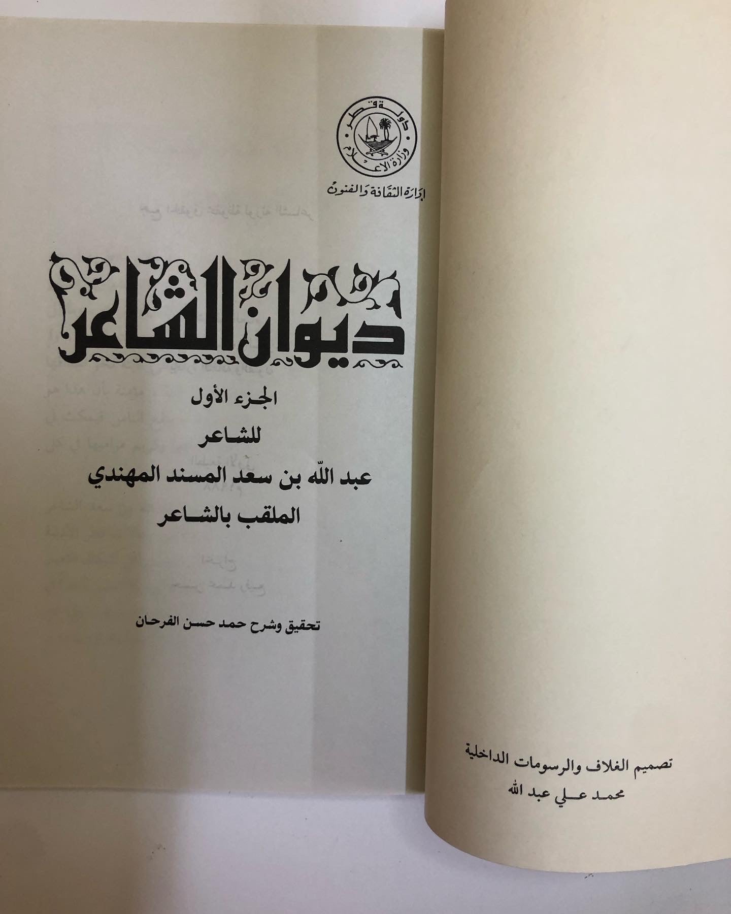 ديوان الشاعر عبدالله بن سعد المسند : الملقب بالشاعر