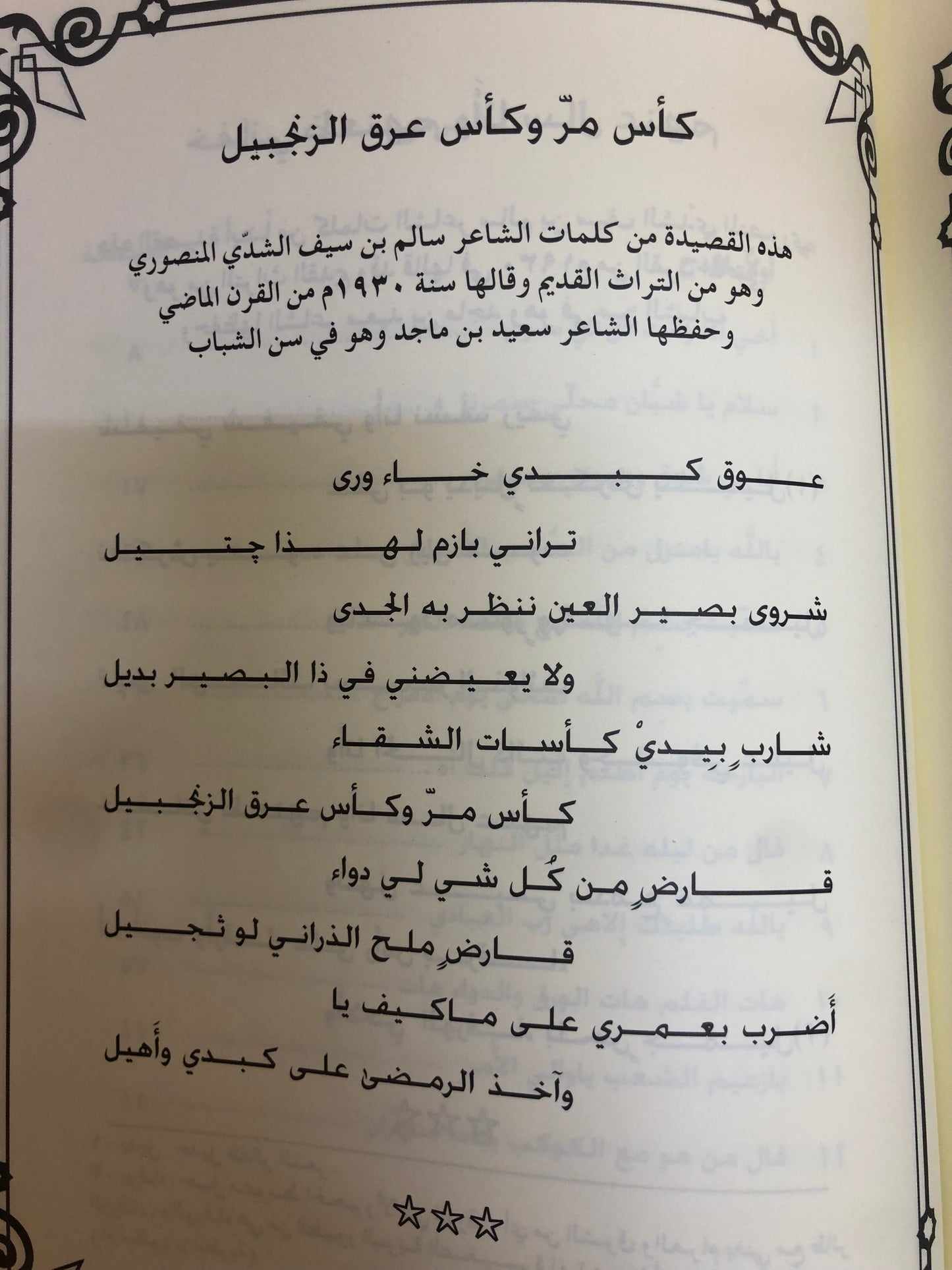 ديوان ابن عنصا : الشاعر سعيد بن ماجد بن راشد العنصا المنصوري