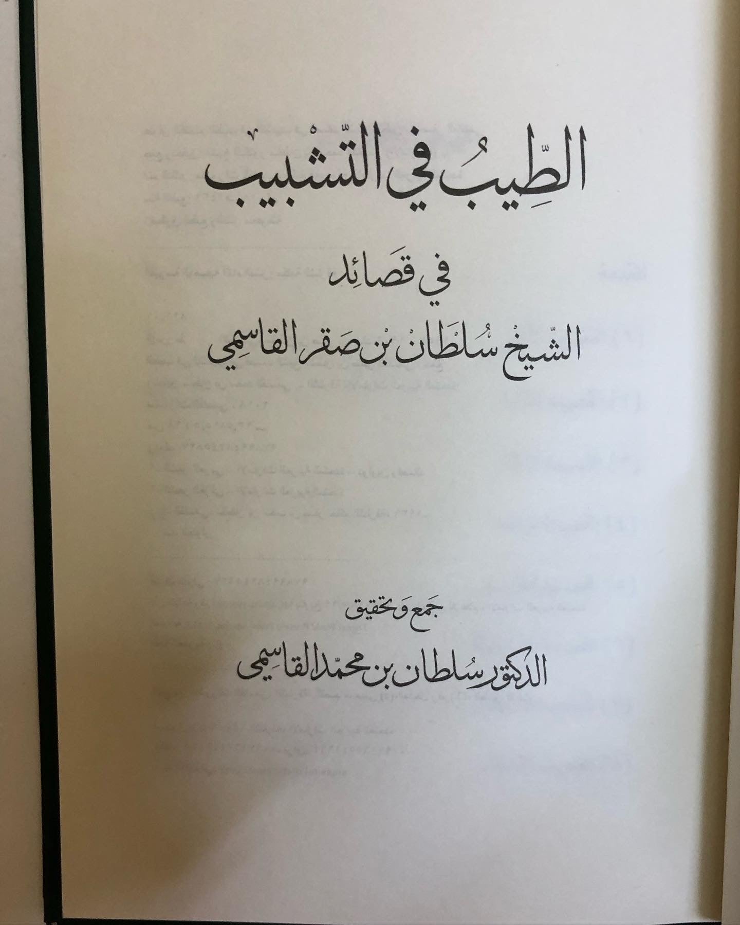 الطيب في التشبيب : في قصائد الشيخ سلطان بن صقر القاسمي