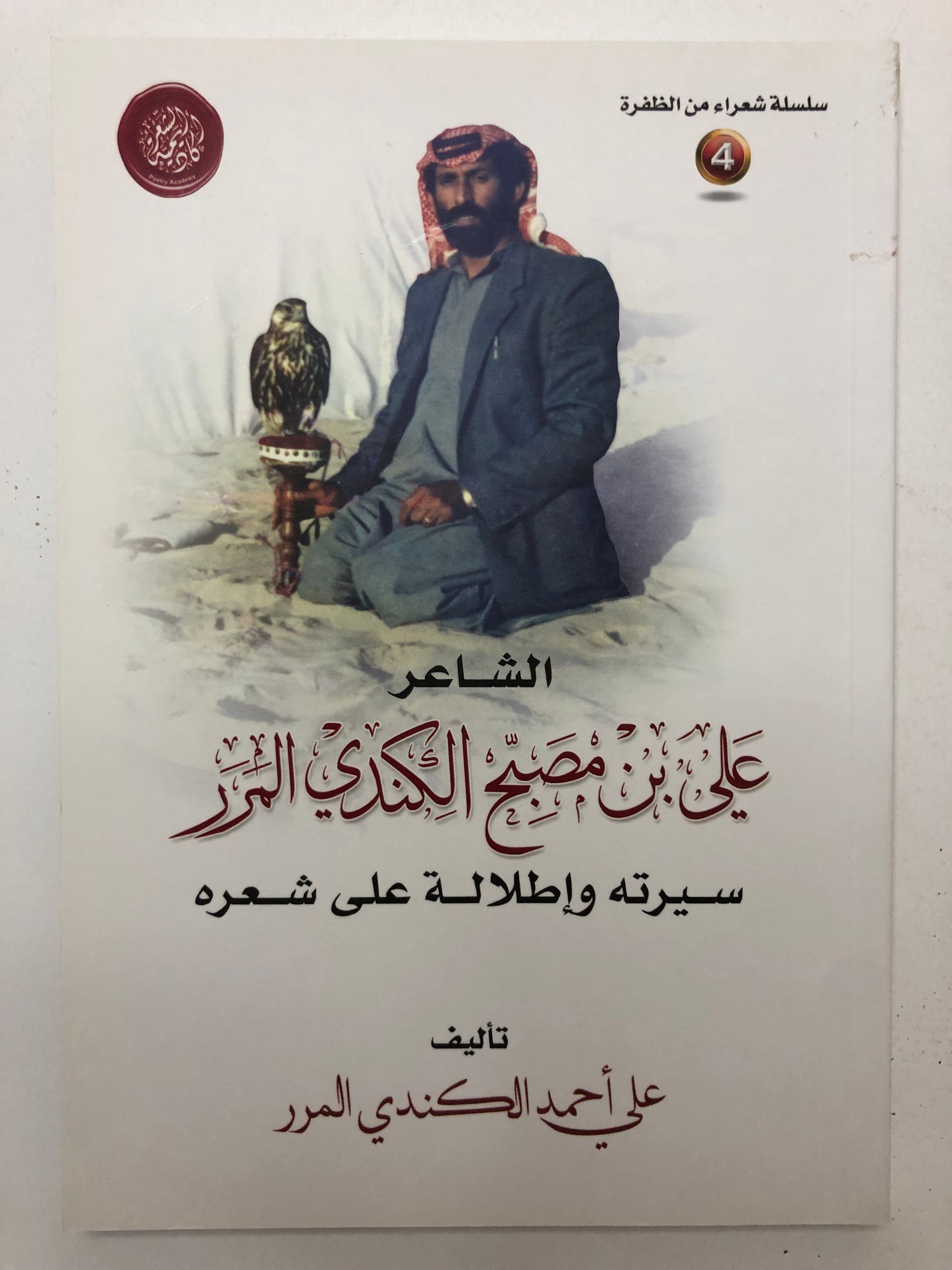 ‎الشاعر علي بن مصبح الكندي المرر : سيرته وإطلالة على شعره