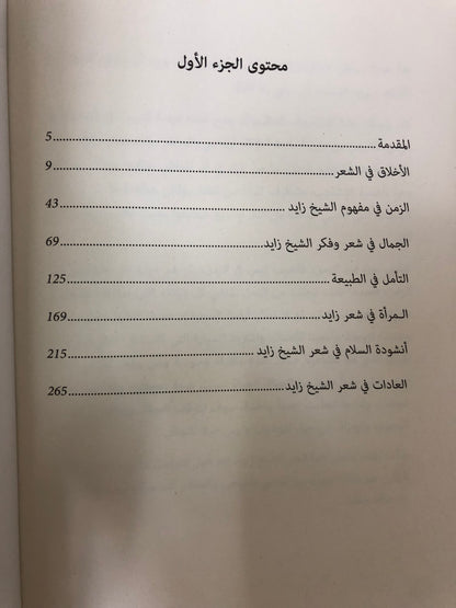 زايد عوالم شعرية سقفها المدى : ثلاثية الحب والنخلة والصحراء 3 أجزاء