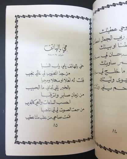 ديوان نسيم الشرق - الدكتور مانع بن سعيد العتيبه / أبوظبي - مايو 1985م