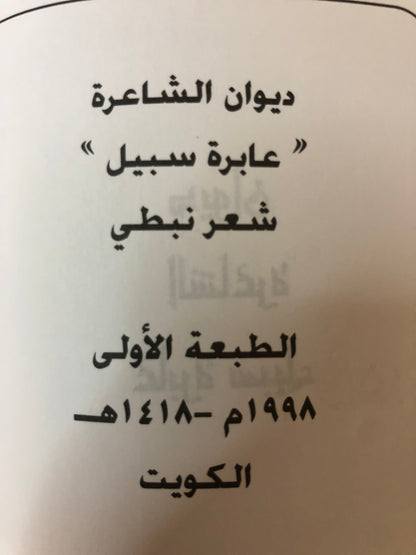 ديوان عابرة سبيل : شعر شعبي