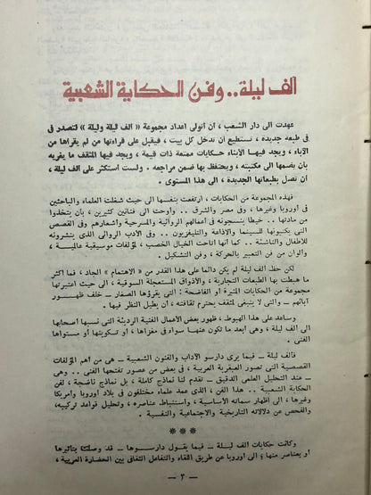 ألف ليلة وليلة : مجلدين طبعة مصر 1969