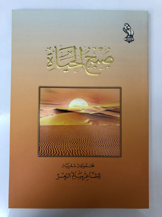 ‎ديوان صبح الحياة : مجموعة شعرية للشاعر سالم الزمر طبعة فاخرة