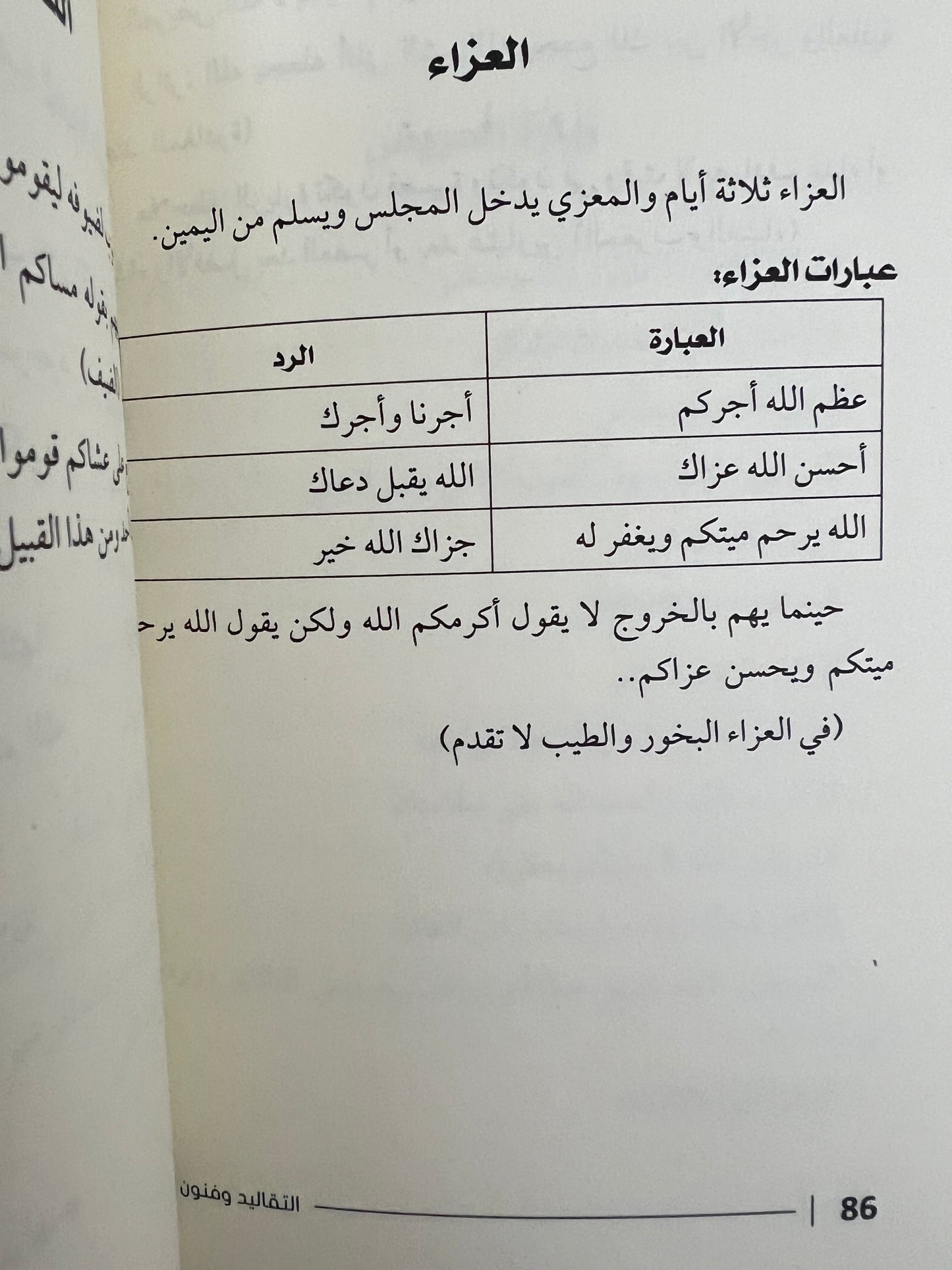 ⁨ التقاليد وفنون الرد