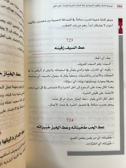 ⁨ موسوعة الأمثال والأقوال الشعبية في دولة الإمارات الجزء الثاني : معجم يحوي الأمثال والحكم والأقوال والمصطلحات الشعبية العامة